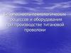 Безопасность технологических процессов и оборудования при производстве титановой проволоки