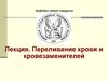Переливание крови и кровезаменителей