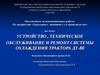 Устройство, техническое обслуживание и ремонт системы охлаждения трактора ДТ-80