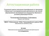 Аттестационная работа. Образовательная программа по внеурочной деятельности «Я- исследователь»