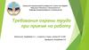 Требования охраны труда при приеме на работу
