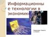 Информационные технологии в экономике