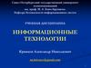 Информационные технологии