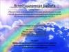 Аттестационная работа. Методическая разработка проектно-исследовательской работы «Невидимый и необходимый». (4 класс)