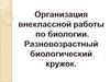 Организация внеклассной работы по биологии. Разновозрастной биологический кружок