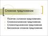Сложное предложение