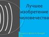 Лучшие изобретения человечества. Этапы составления резюме