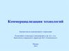 Коммерциализация технологий. Инновационный процесс