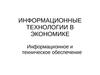 Информационные технологии в экономике. Лекция 4