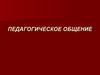 Педагогическое общение