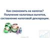 Как сэкономить на налогах? Получение налоговых вычетов, составление налоговой декларации