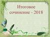 Итоговое сочинение - 2018