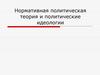 Нормативная политическая теория и политические идеологии