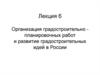 Организация градостроительно планировочных работ и развитие градостроительных идей в России