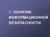 Понятие информационной безопасности