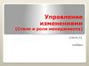 Управление изменениями (стили и роли менеджмента)
