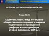 Деятельность МВД по охране общественного порядка в период подготовки и проведения реформ и контрреформ второй половины XIX века