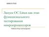 Запуск ОС Linux как этап функционального тестирования микропроцессоров