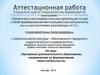 Аттестационная работа. Программа дополнительного образования, направленная на формирование самостоятельности