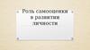 Роль самооценки в развитии личности