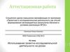 Аттестационная работа. Использование проектно-исследовательской деятельности на уроках