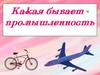 Какая бывает промышленность