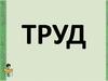 Труд. Индустриальное общество