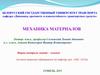 Механика материалов. Сравнительный анализ основных видов деформации. (Лекция 31)