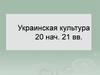 Украинская культура 20 нач. 21 вв