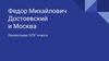 Федор Михайлович Достоевский и Москва