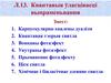 Квантавыя ўласцівасці выпраменьвання