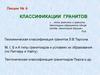 Классификации гранитов