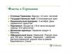 Факты о Германии