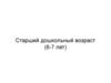 Возрастные особенности детей 6-7 лет (старший дошкольный возраст)