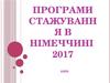 Програми стажування в Німеччині 2017