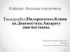 Пилоростеноз. Клиника. Диагностика. Ажырату диагностиксы