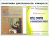 Проектная деятельность учащихся