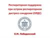 Респираторная поддержка при остром респираторном дистресс-синдроме (ОРДС)