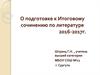 Подготовка к итоговому сочинению 2016-2017