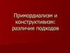 Примордиализм и конструктивизм: различия подходов. Этничность