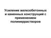 Усиление железобетонных и каменных конструкций с применением полимеррастворов