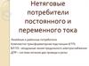 Нетяговые потребители постоянного и переменного тока. Нагрузки промышленных предприятий расположенных вдоль железной дороги