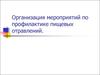 Организация мероприятий по профилактике пищевых отравлений