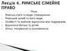 Римське сімейне право. (Лекція 4)