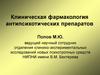Клиническая фармакология антипсихотических препаратов