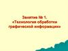 Технология обработки графической информации