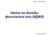 Налог на доходы физических лиц (НДФЛ)