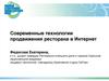 Современные технологии продвижения ресторана в Интернет
