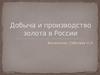 Добыча и производство золота в России