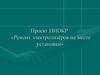 Ремонт электролизёров на месте установки